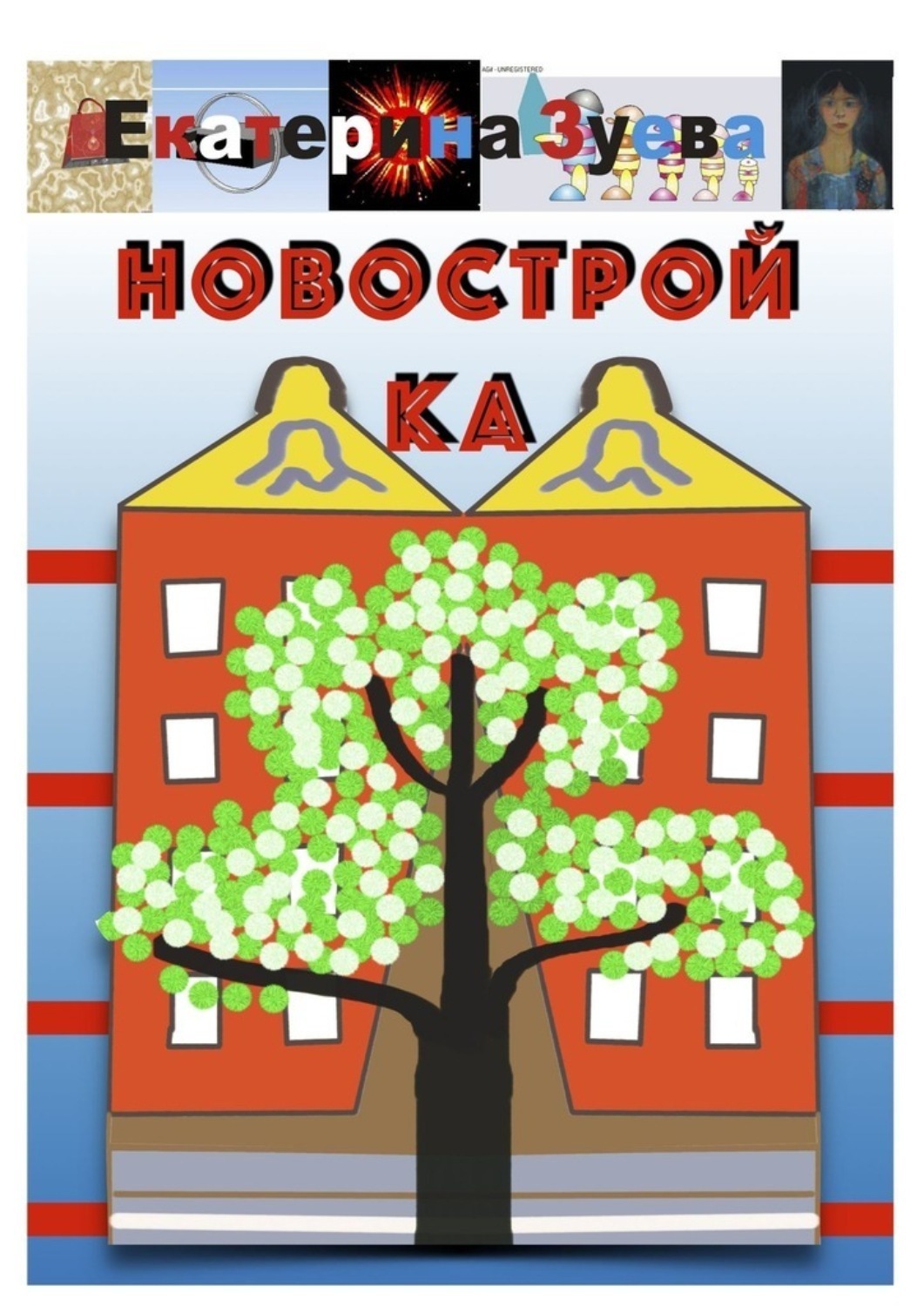 Обложка книги «Новостройка»