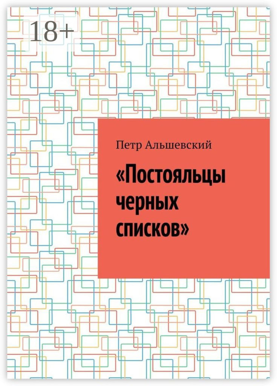 Обложка книги ««Постояльцы черных списков»»