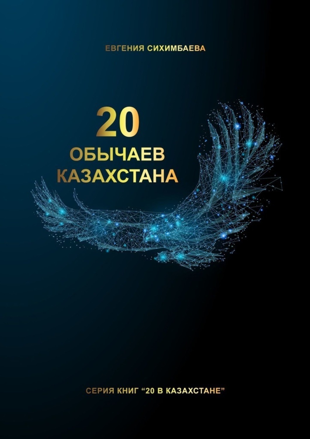 Обложка книги «20 обычаев Казахстана»