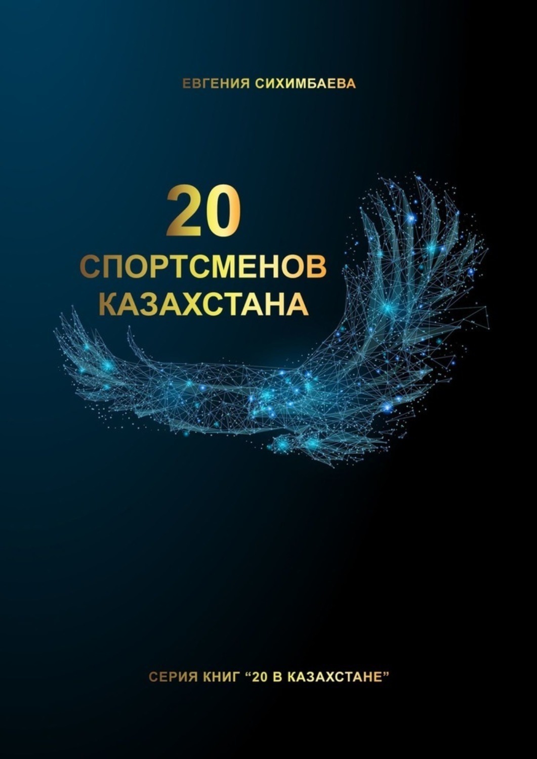 Обложка книги «20 спортсменов Казахстана»