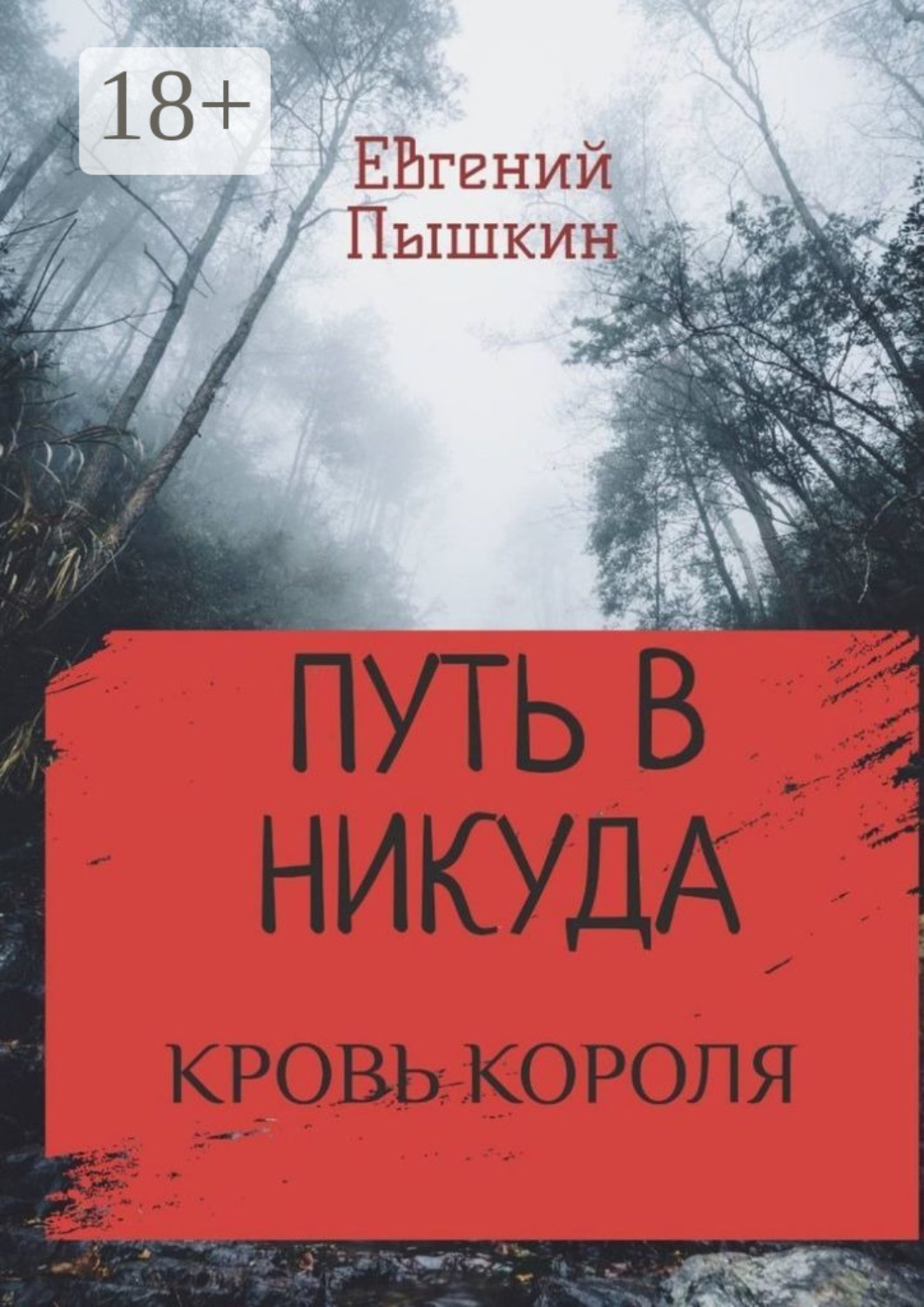 Обложка книги «Путь в Никуда. Кровь короля»