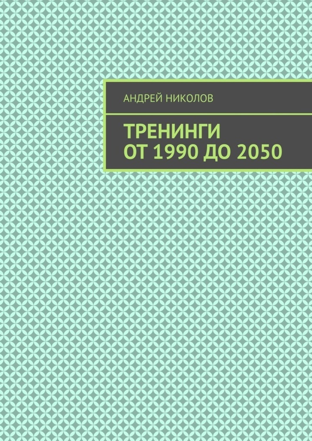 Обложка книги «Тренинги от 1990 до 2050»