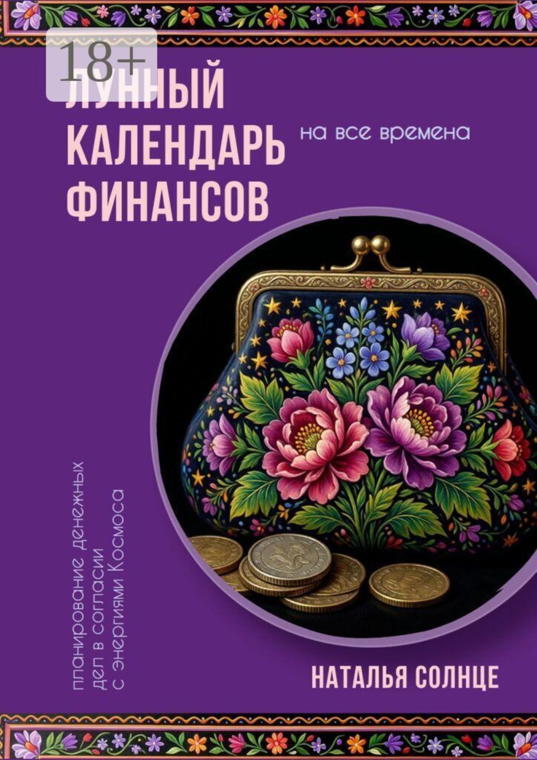 Обложка книги «Лунный календарь финансов. Планирование денежных дел в согласии с энергиями Космоса»