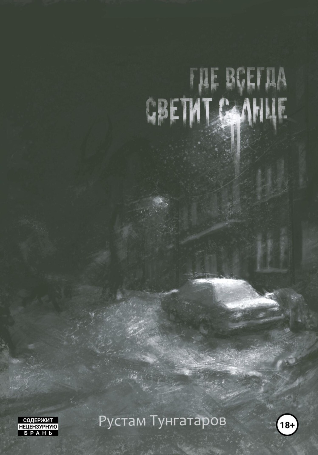 Обложка книги «Где всегда светит солнце. I том»