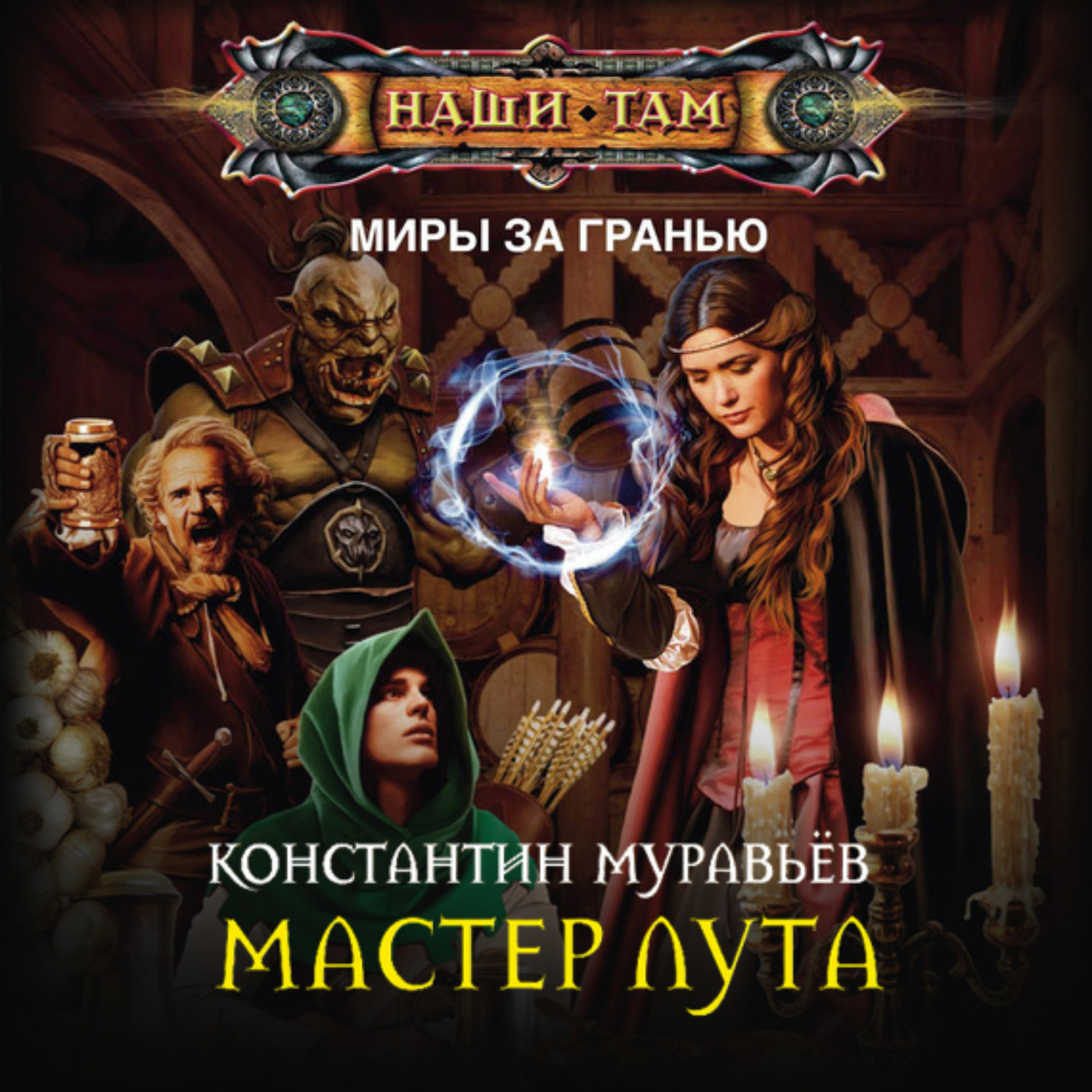 Обложка книги «Мастер лута»