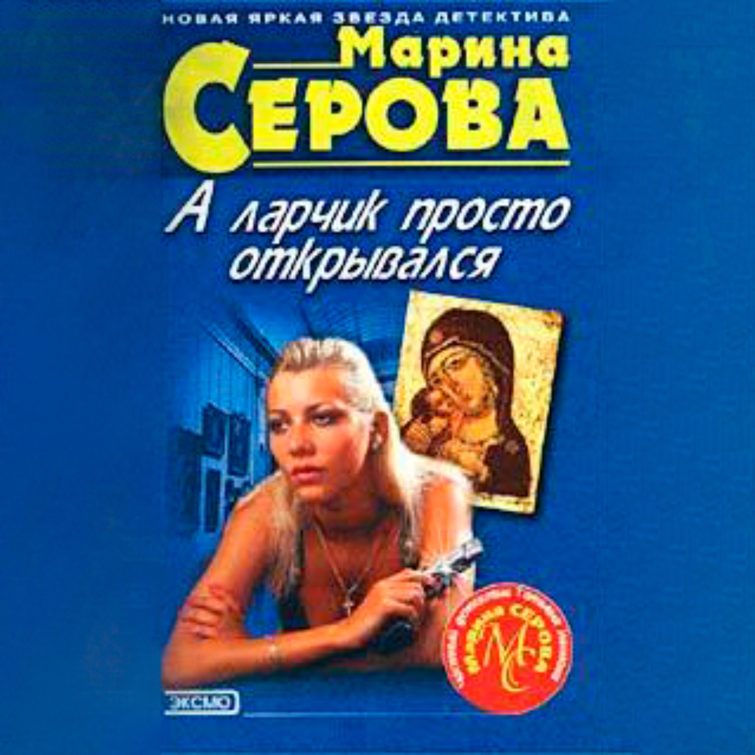 Обложка книги «А ларчик просто открывался»