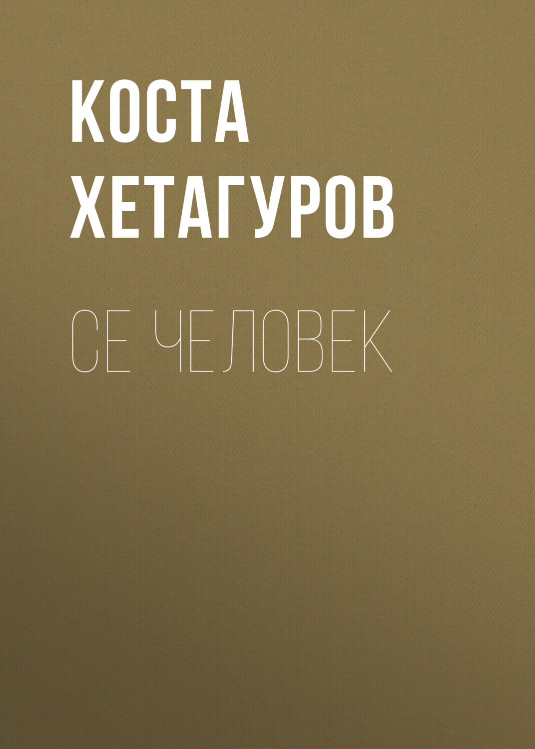 Обложка книги «Се человек»