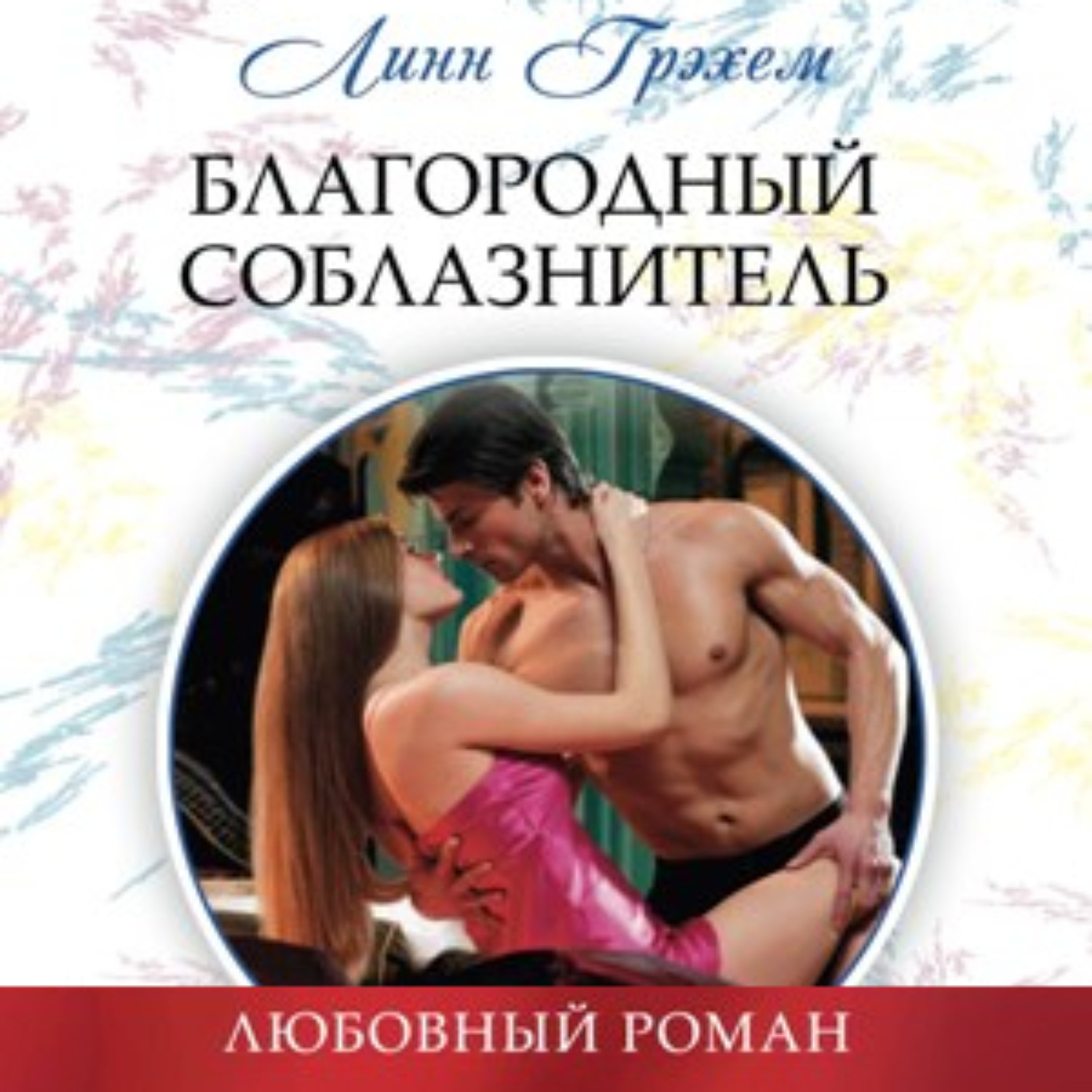Обложка книги «Благородный соблазнитель»