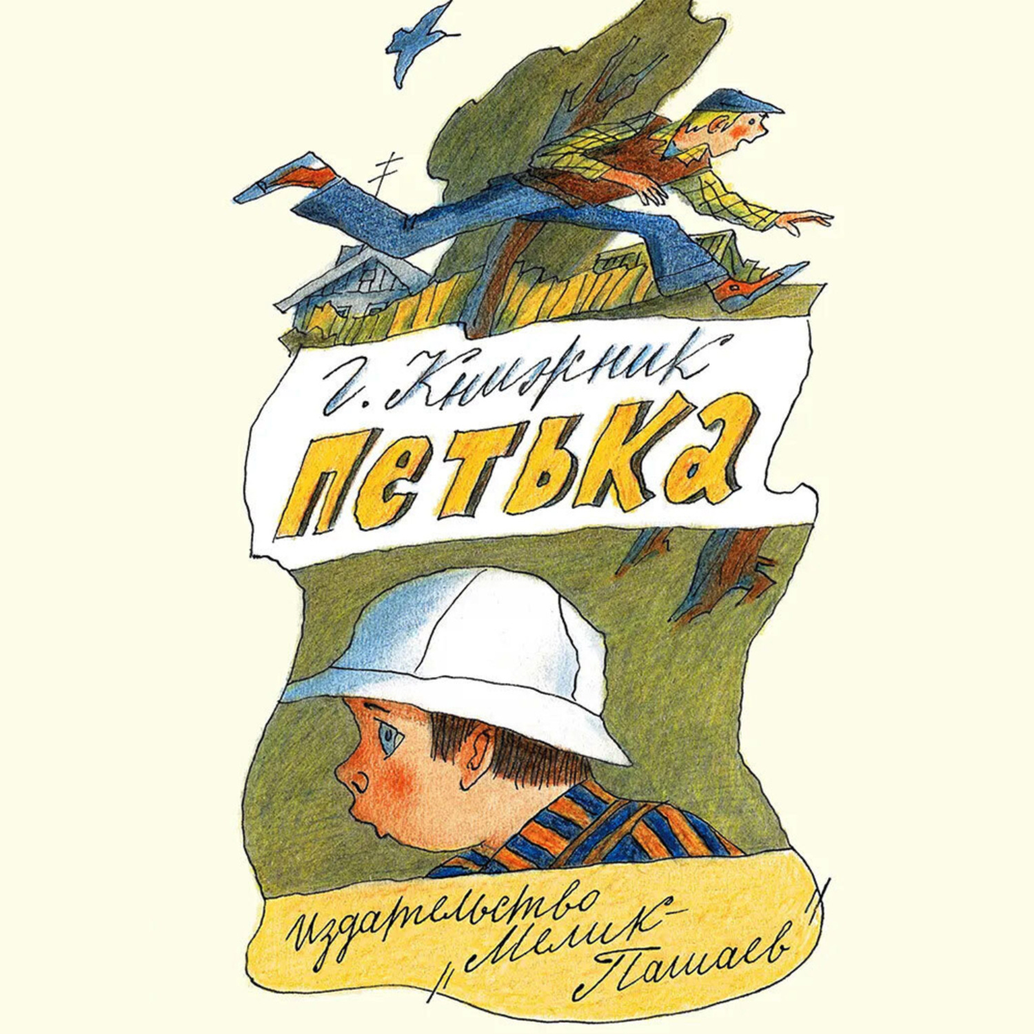 Обложка книги «Петька»