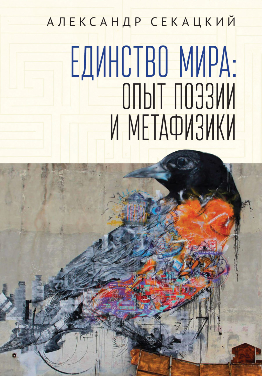 Обложка книги «Единство мира. Опыт поэзии и метафизики»