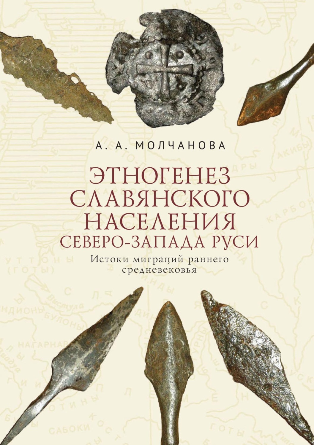 Обложка книги «Этногенез славянского населения Северо-Запада Руси. Истоки миграций раннего средневековья»