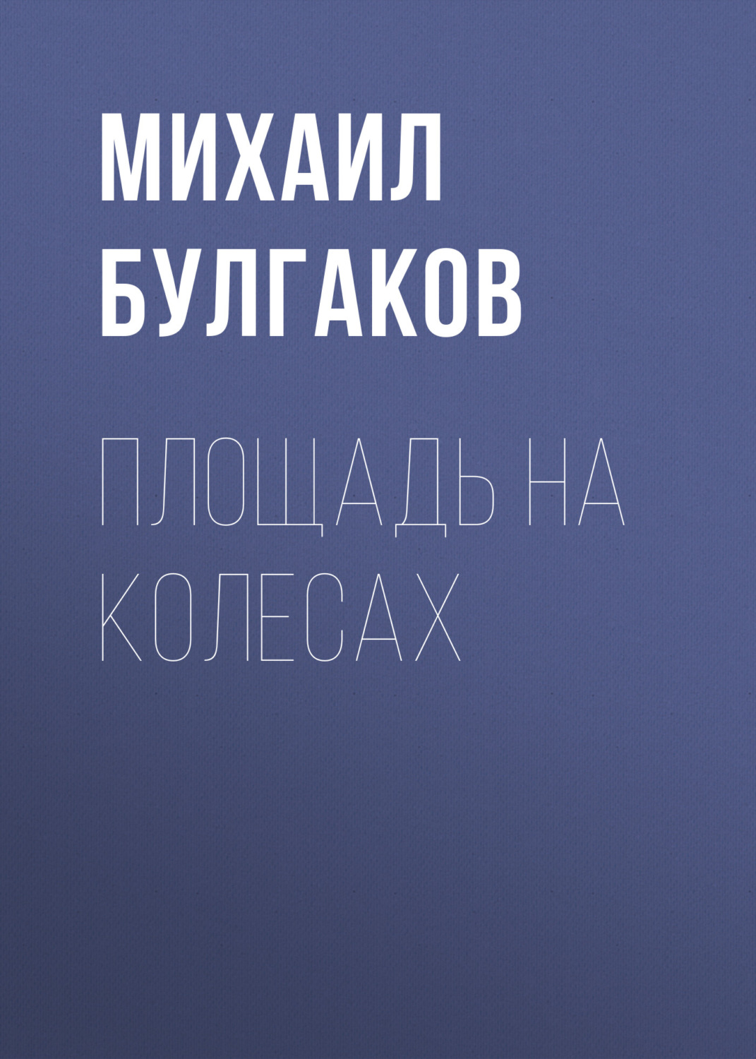 Обложка книги «Площадь на колесах»