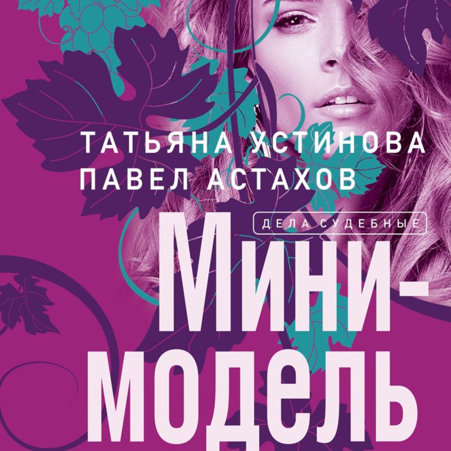 Обложка книги «Мини-модель»