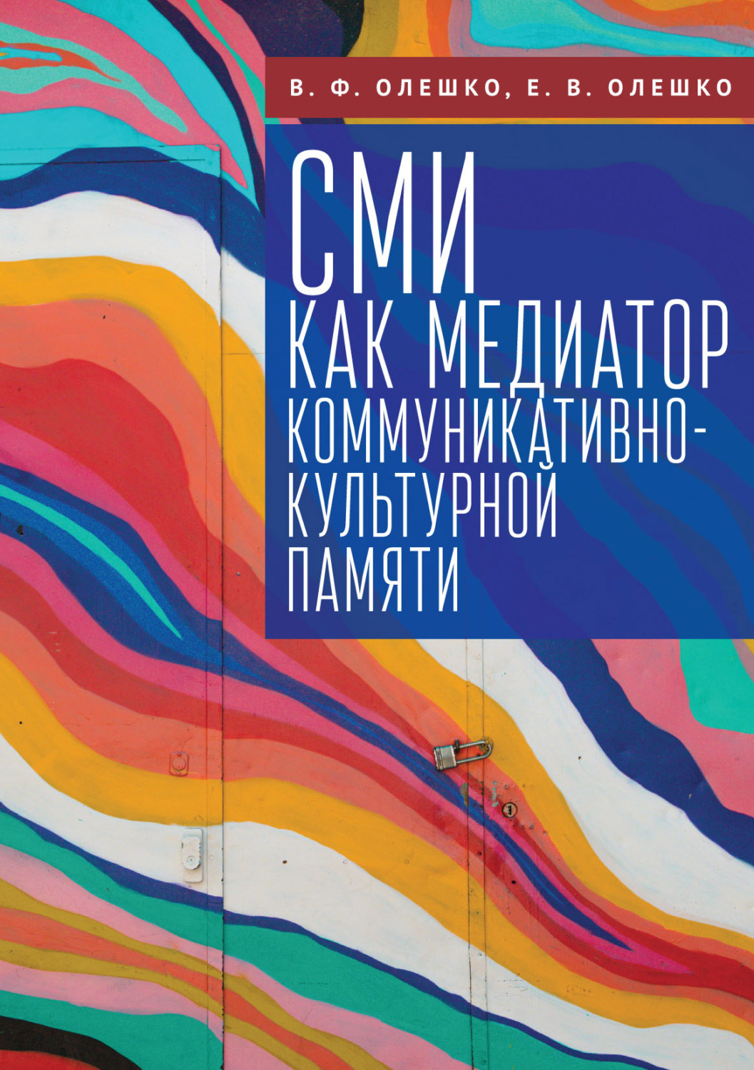 Обложка книги «СМИ как медиатор коммуникативно-культурной памяти»