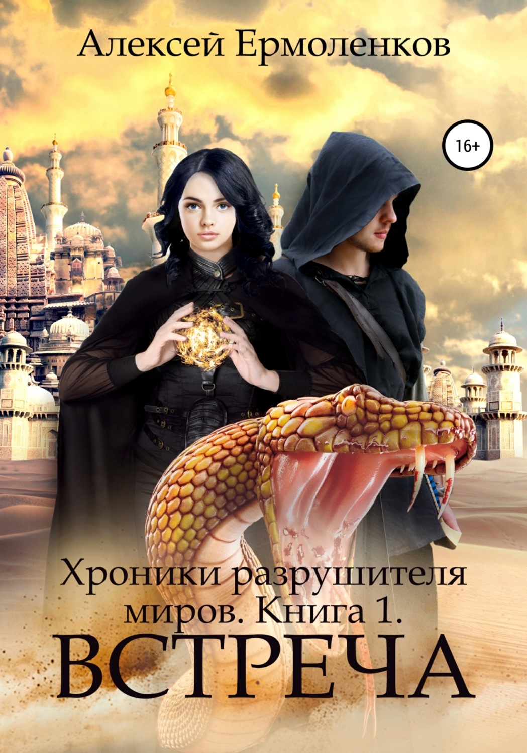 Обложка книги «Хроники разрушителя миров. Книга 1. Встреча»