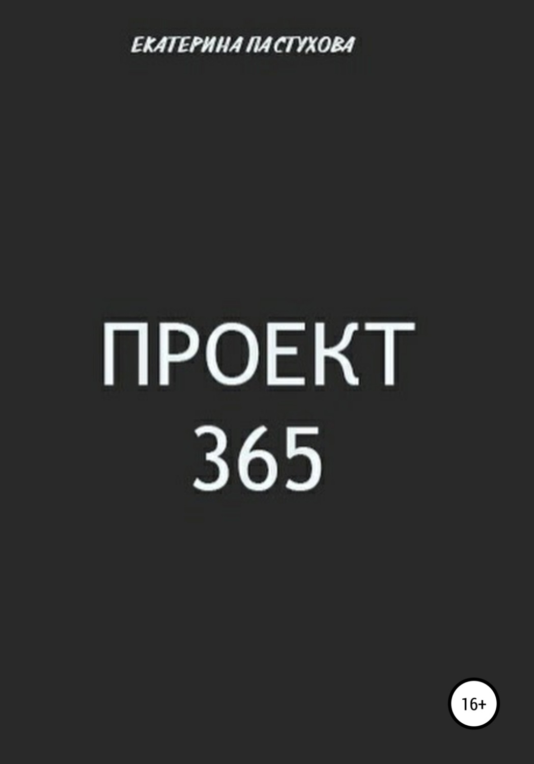 Обложка книги «Проект 365»