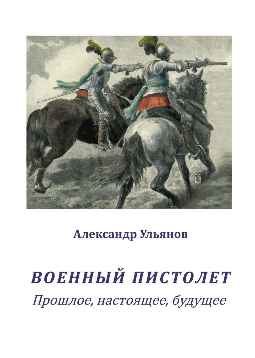 Обложка книги «Военный пистолет. Прошлое, настоящее, будущее»