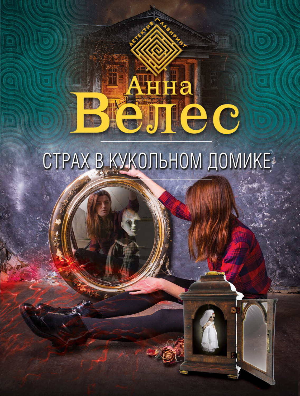 Обложка книги «Страх в кукольном домике»