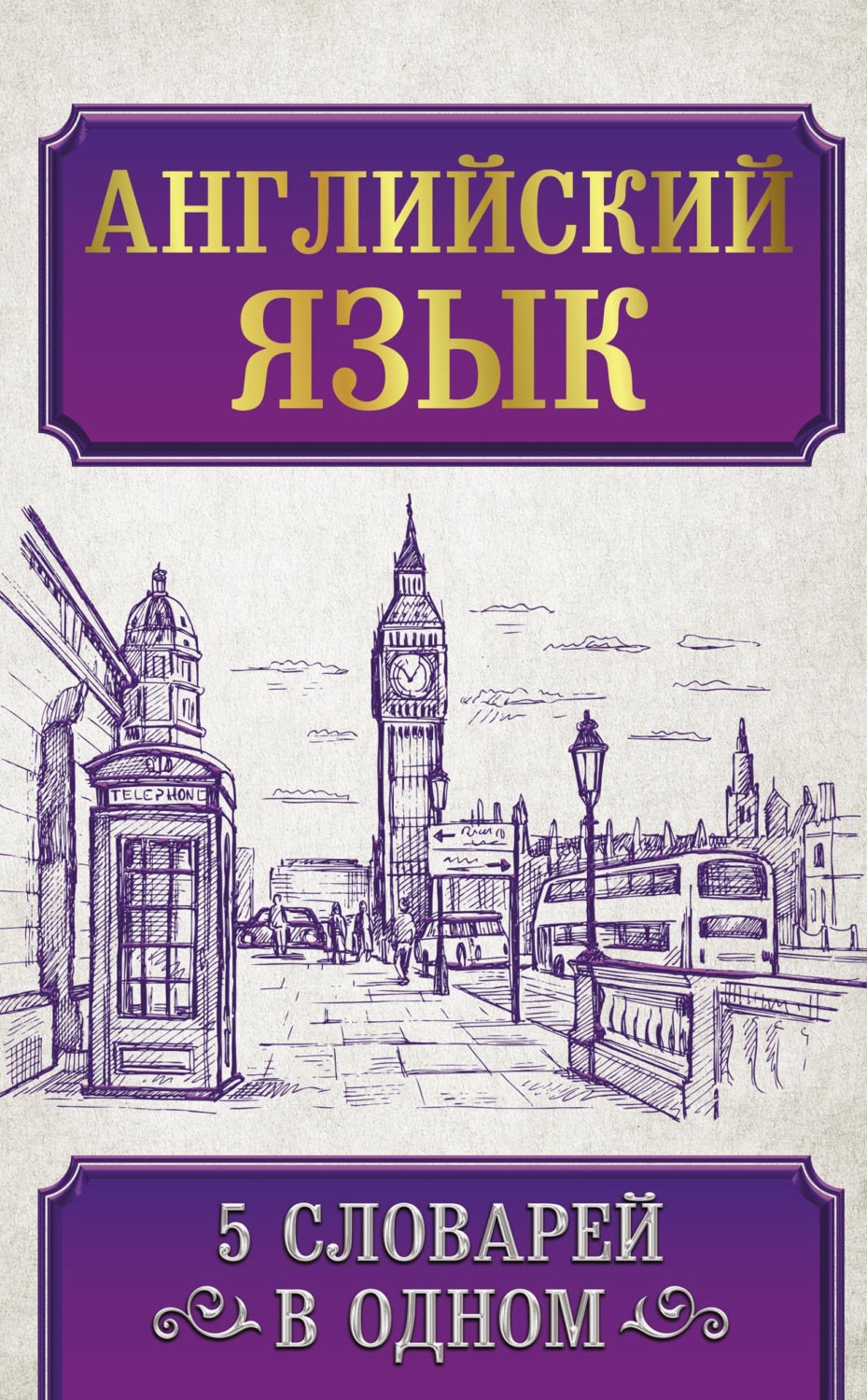 Обложка книги «Английский язык. 5 словарей в одном»