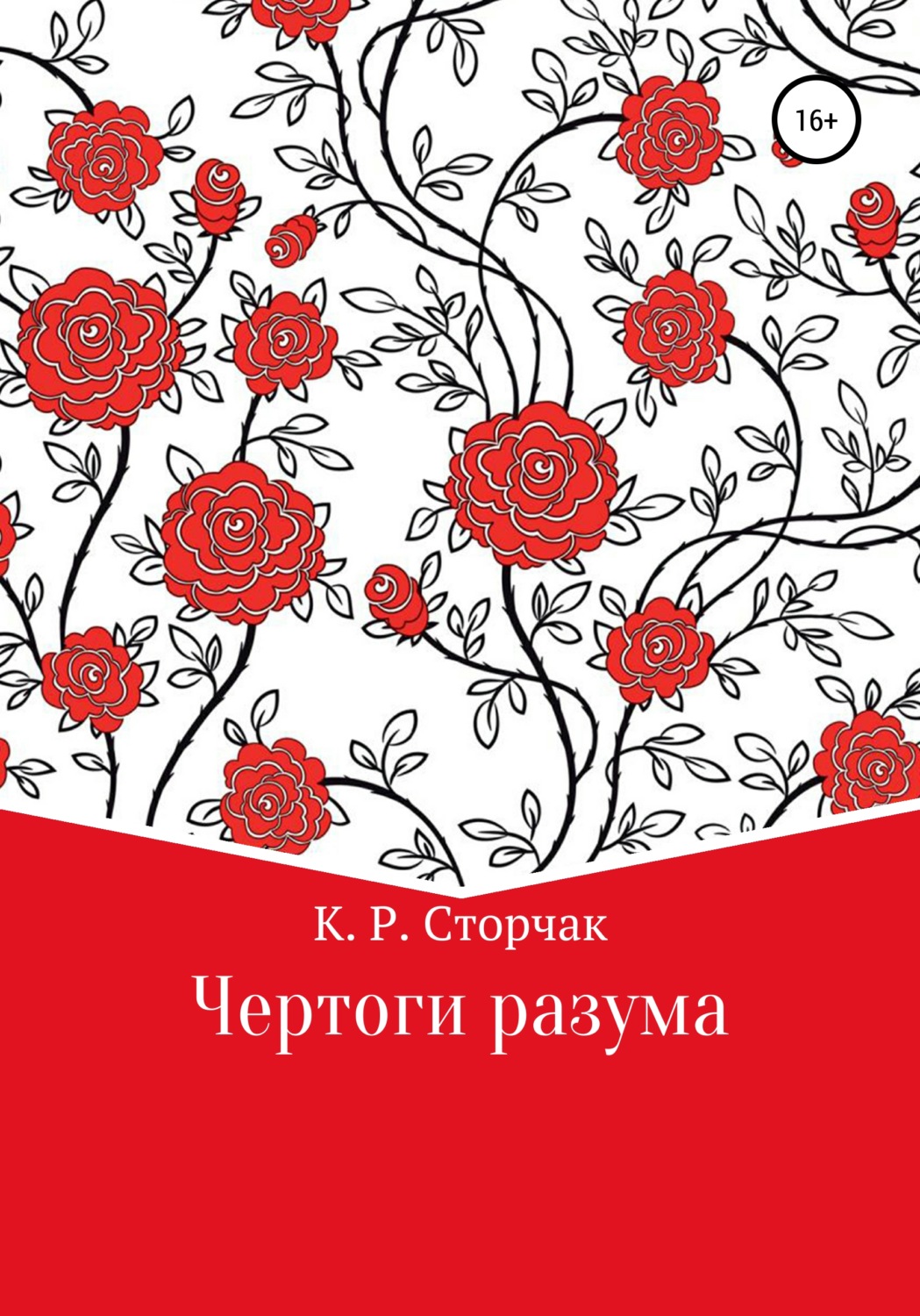Обложка книги «Чертоги разума»