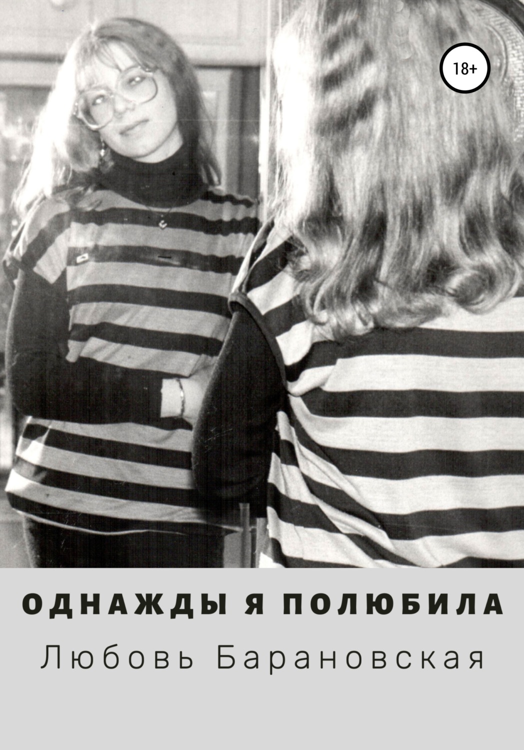 Обложка книги «Однажды я полюбила»