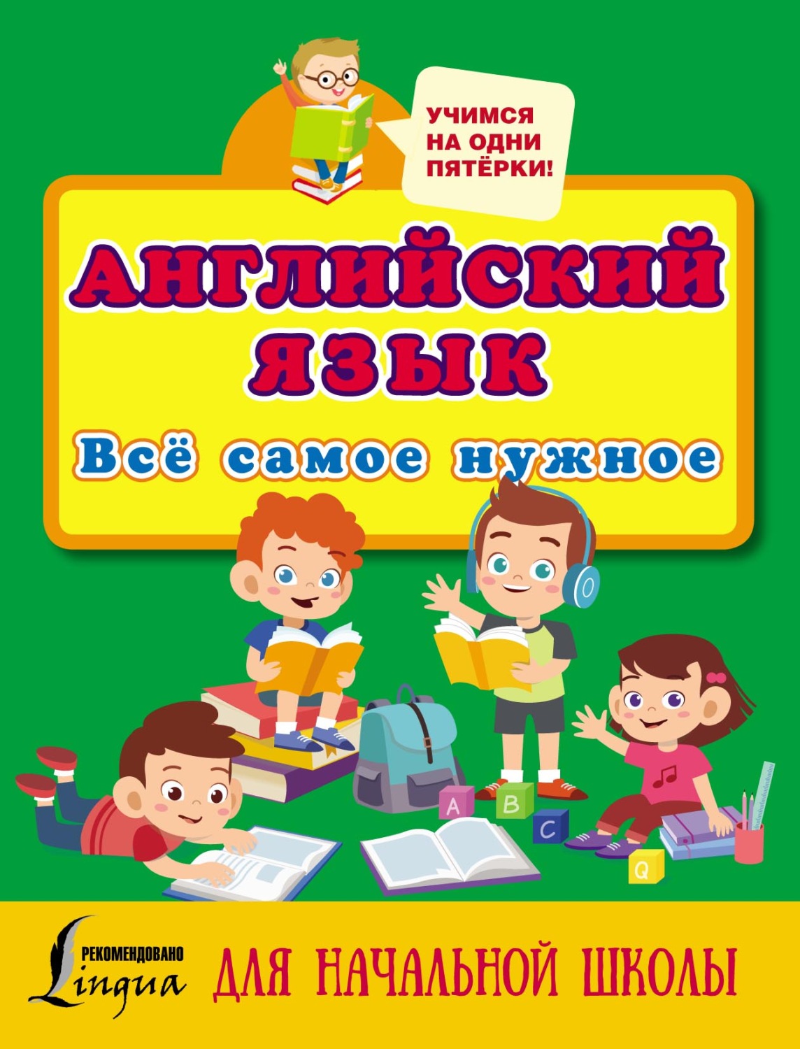 Обложка книги «Английский язык. Всё самое нужное для начальной школы»
