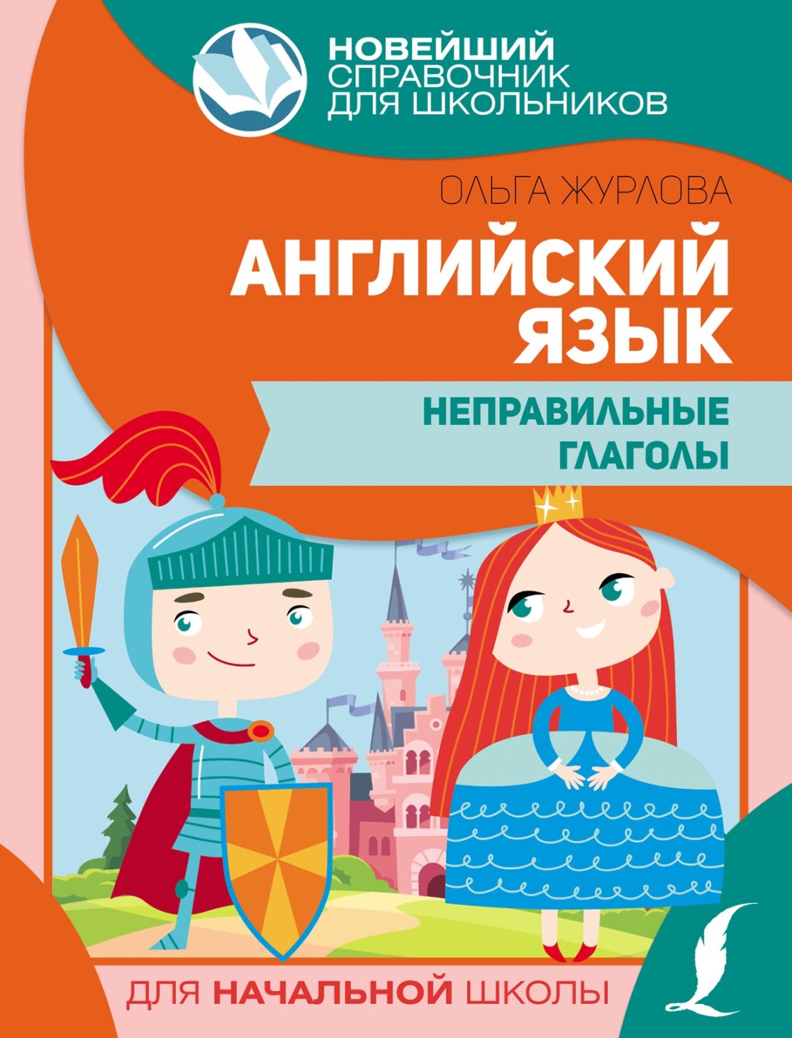 Обложка книги «Английский язык. Неправильные глаголы»