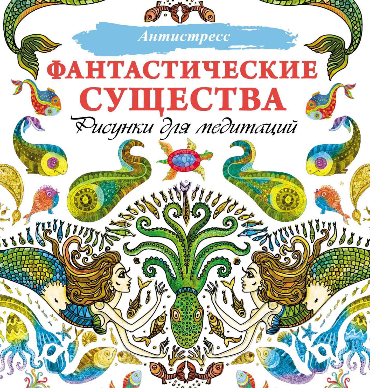 Обложка книги «Фантастические существа. Рисунки для медитаций»
