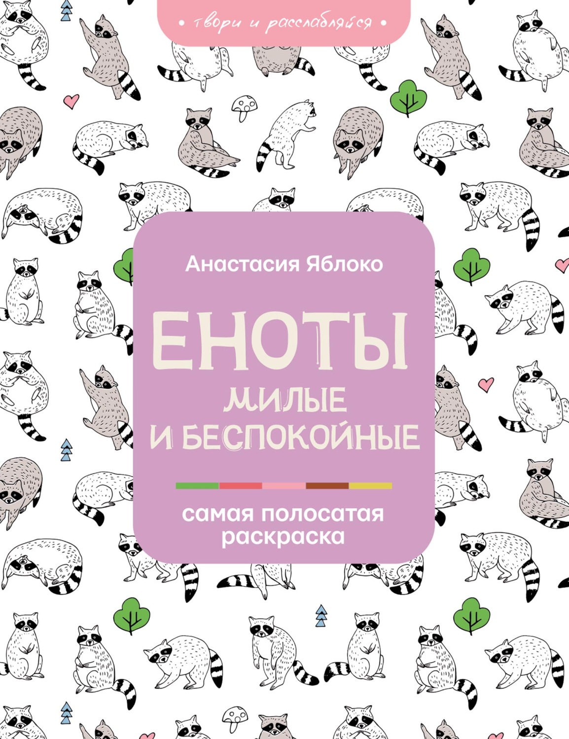 Обложка книги «Еноты. Милые и беспокойные»