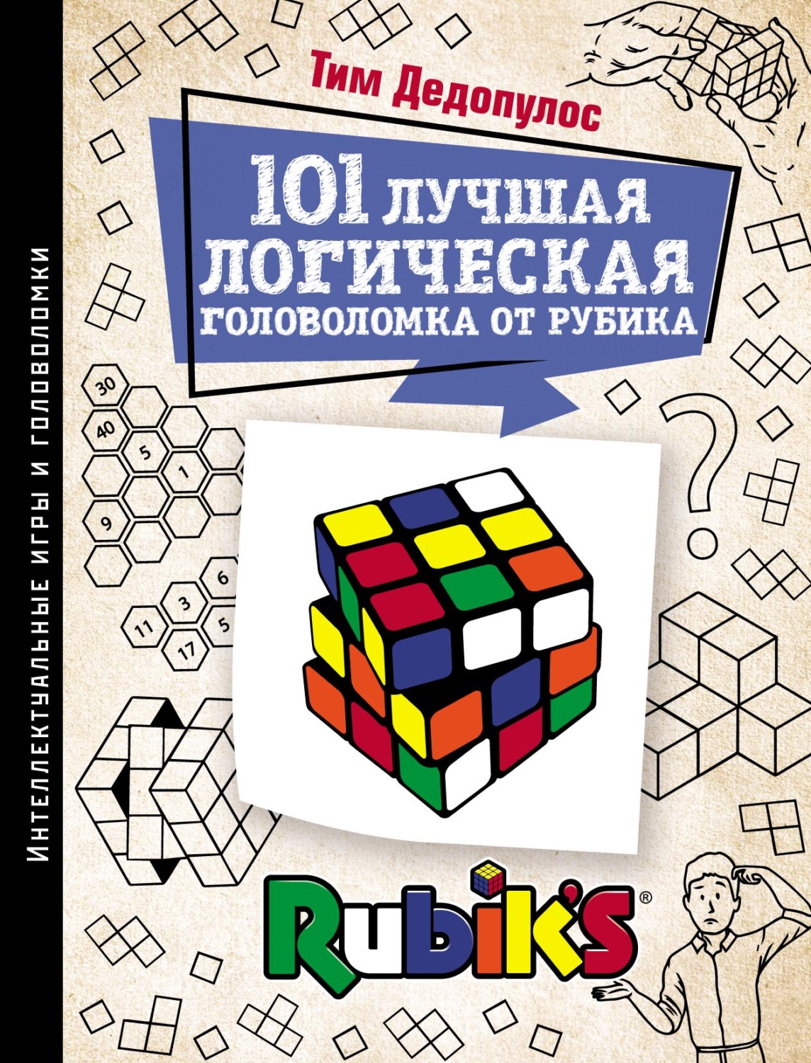 Обложка книги «101 лучшая логическая головоломка от Рубика. Задачи для вашего мозга»