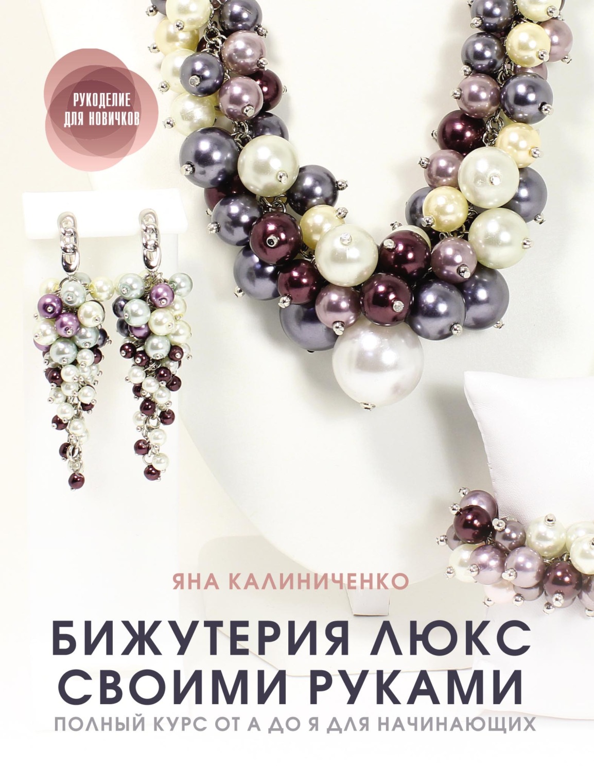 Обложка книги «Бижутерия люкс своими руками. Полный курс от А до Я для начинающих»