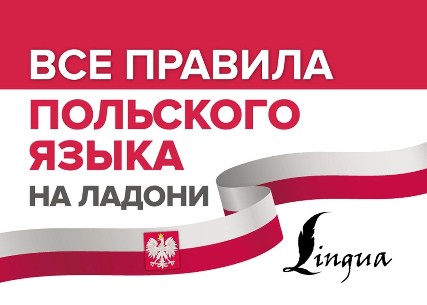 Обложка книги «Все правила польского языка на ладони»