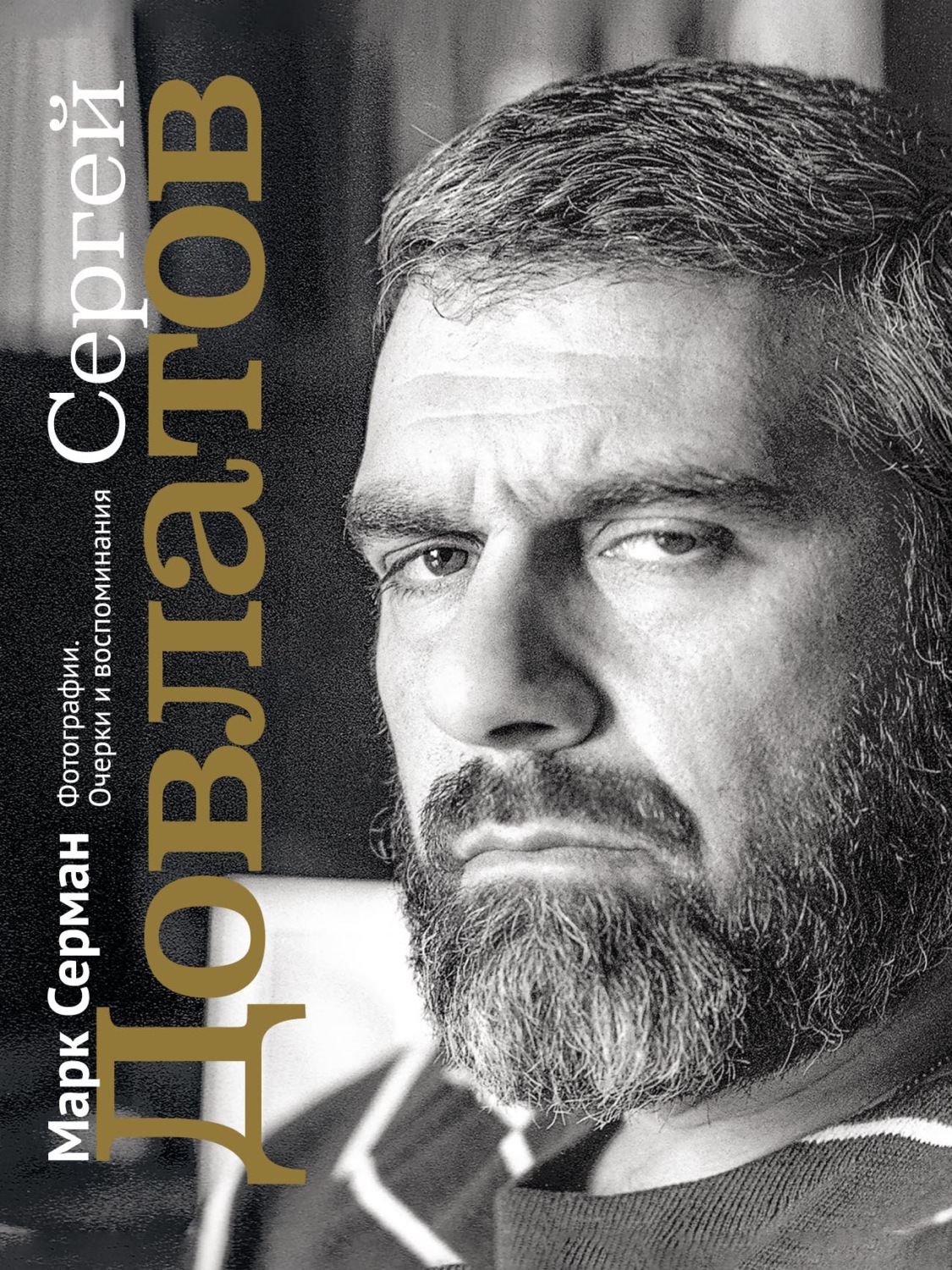 Обложка книги «Сергей Довлатов. Фотографии. Очерки и воспоминания»