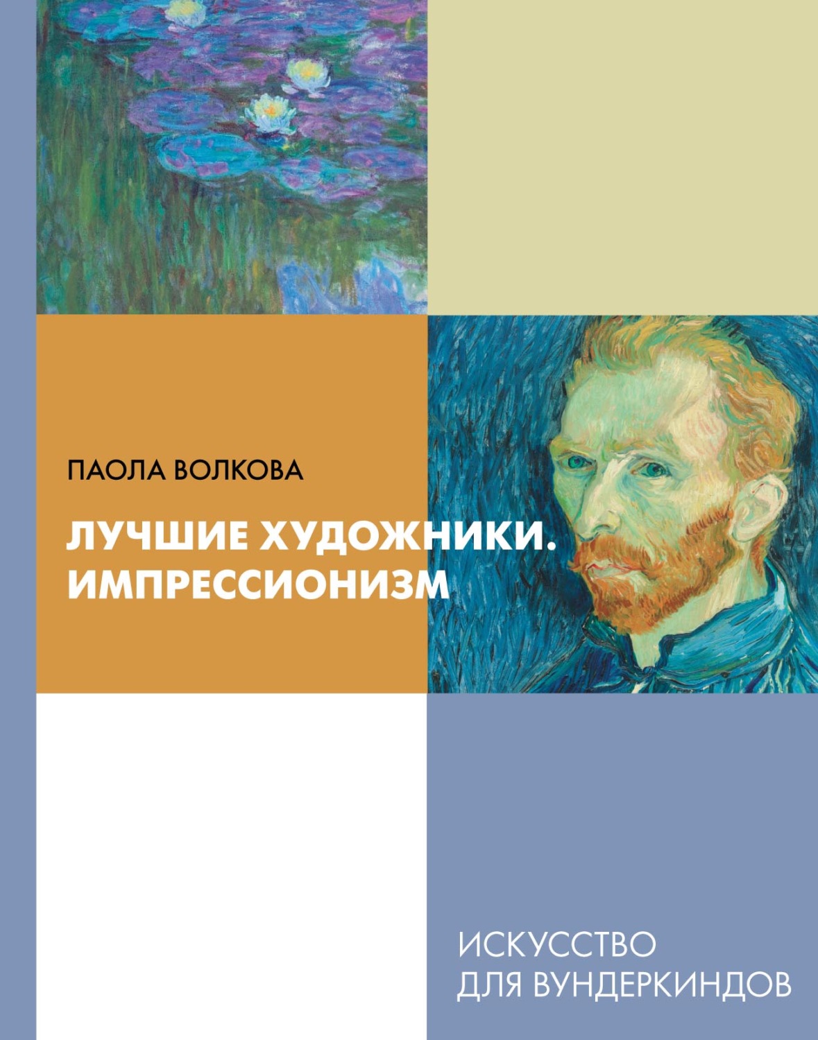 Обложка книги «Лучшие художники. Импрессионизм»