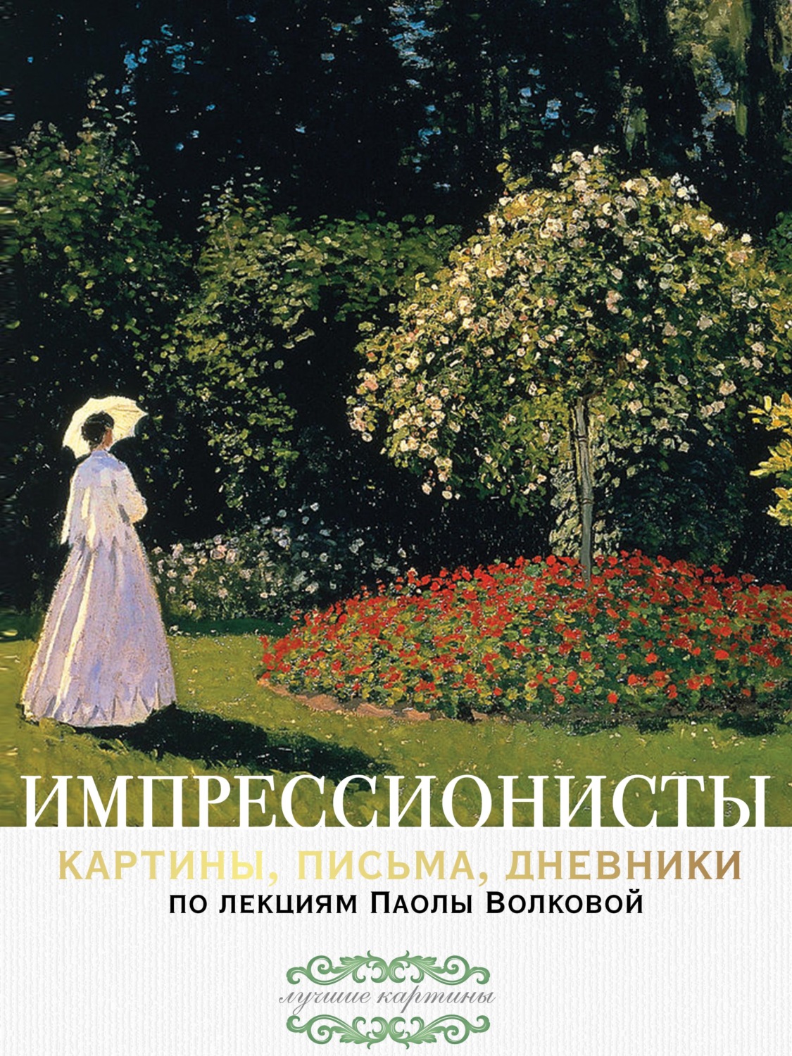 Обложка книги «Импрессионисты: картины, письма, дневники. По лекциям Паолы Волковой»