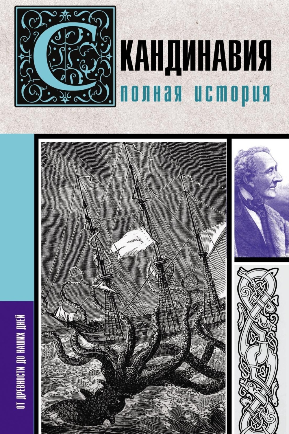 Обложка книги «Скандинавия. Полная история»