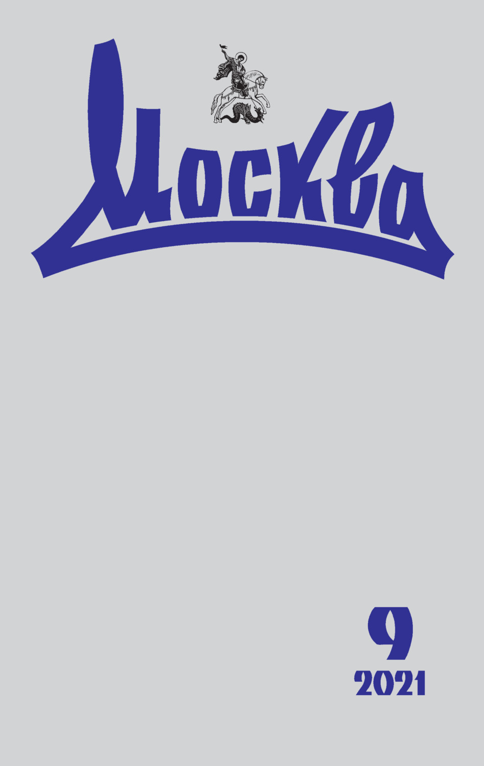 Обложка книги «Москва №09/2021»