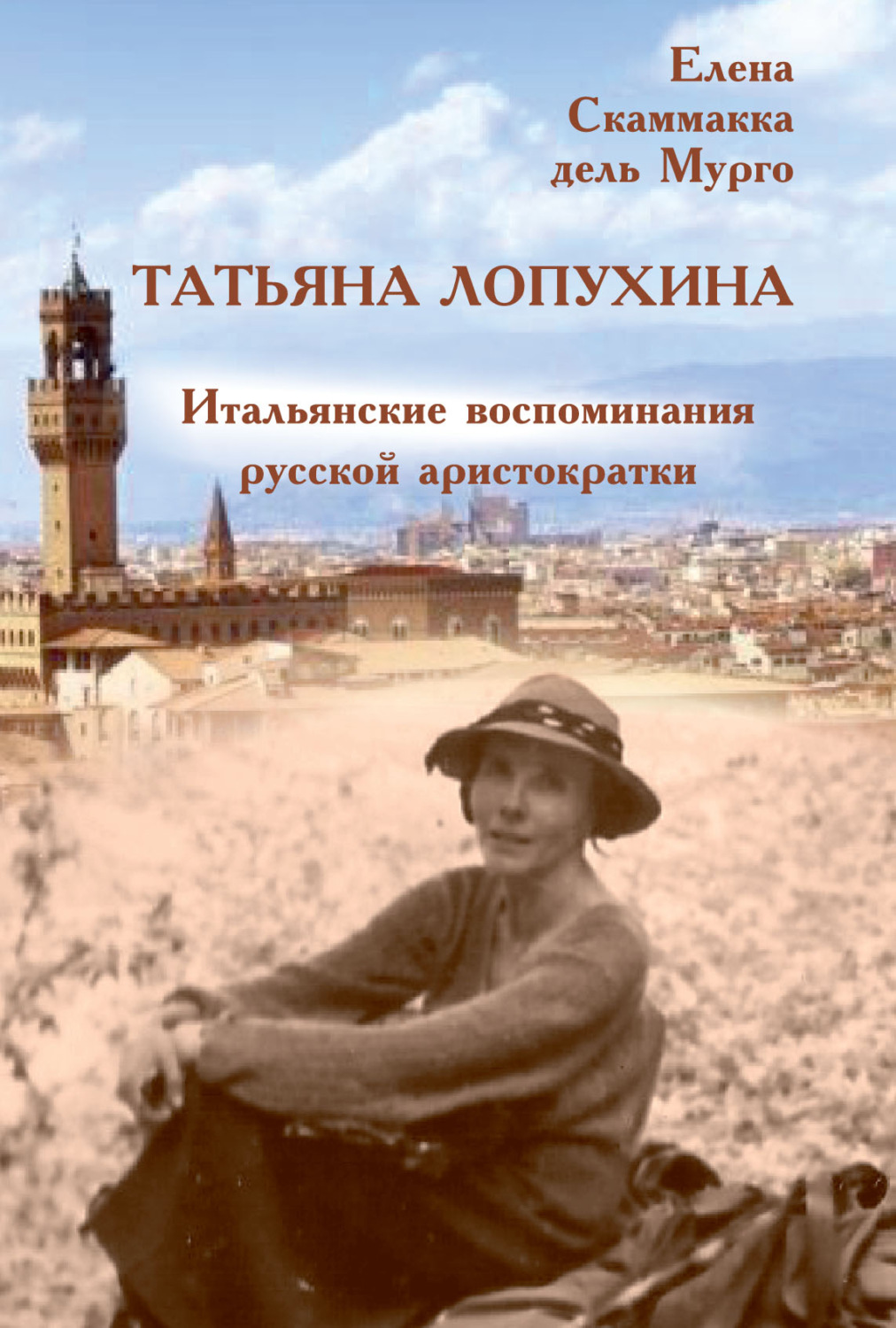 Обложка книги «Татьяна Лопухина. Итальянские воспоминания русской аристократки»