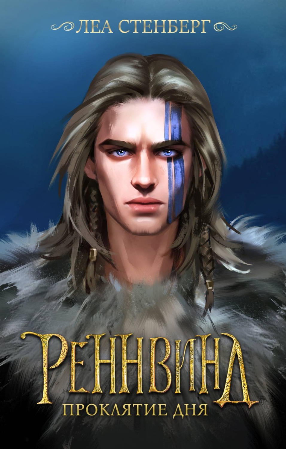 Обложка книги «Тайны Реннвинда. Проклятие дня»