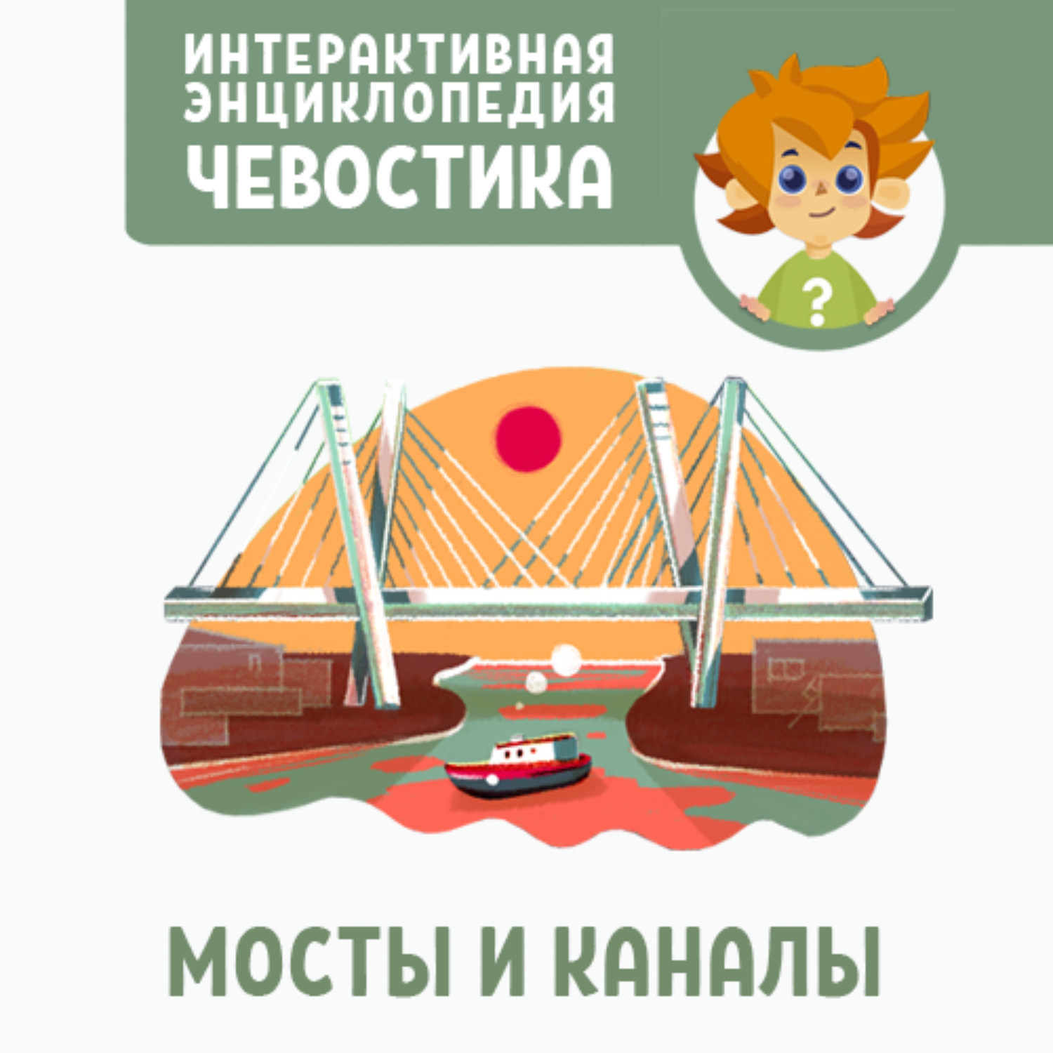 Обложка книги «Мосты и каналы»