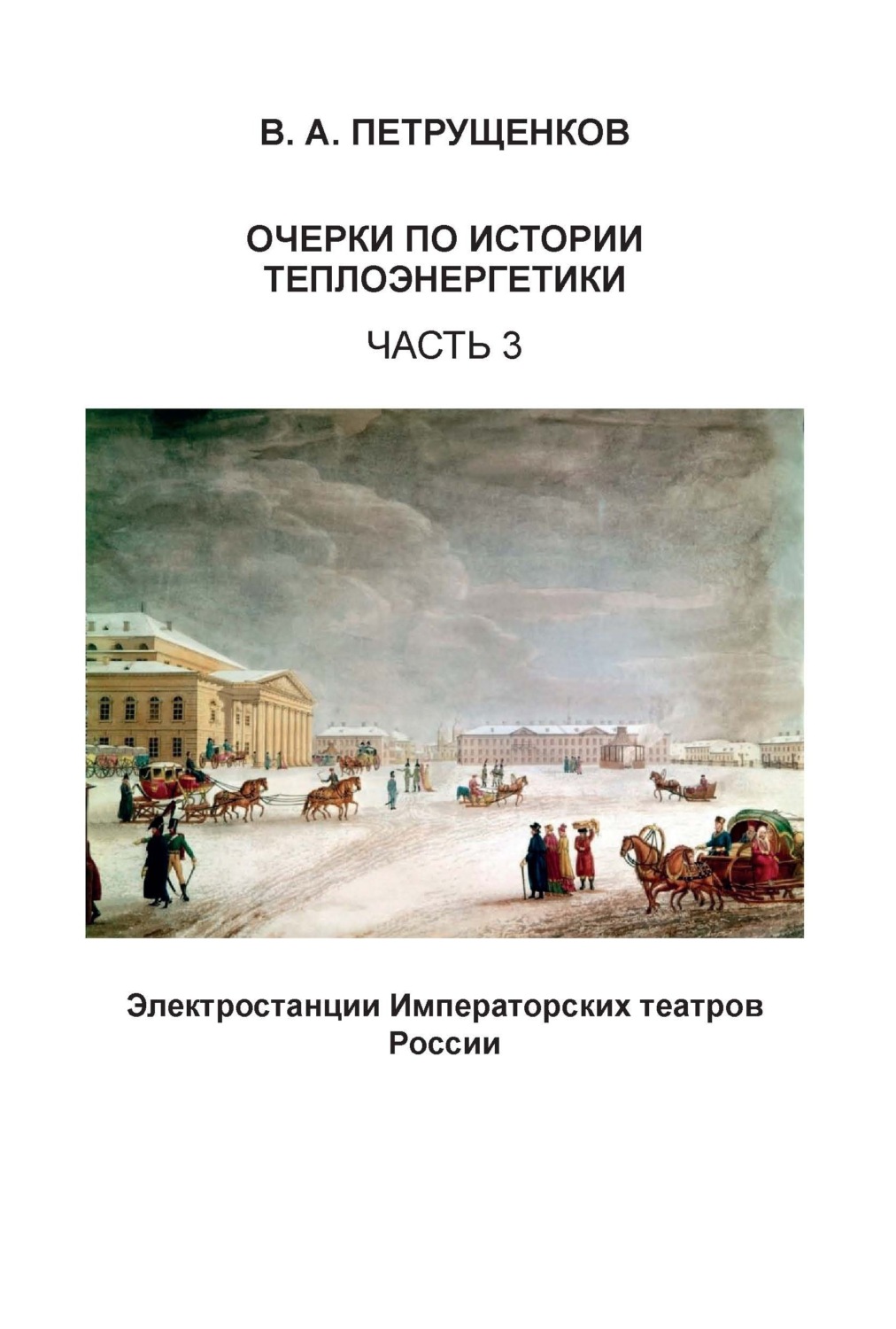 Обложка книги «Очерки по истории теплоэнергетики. Часть 3. Электростанции Императорских театров России»