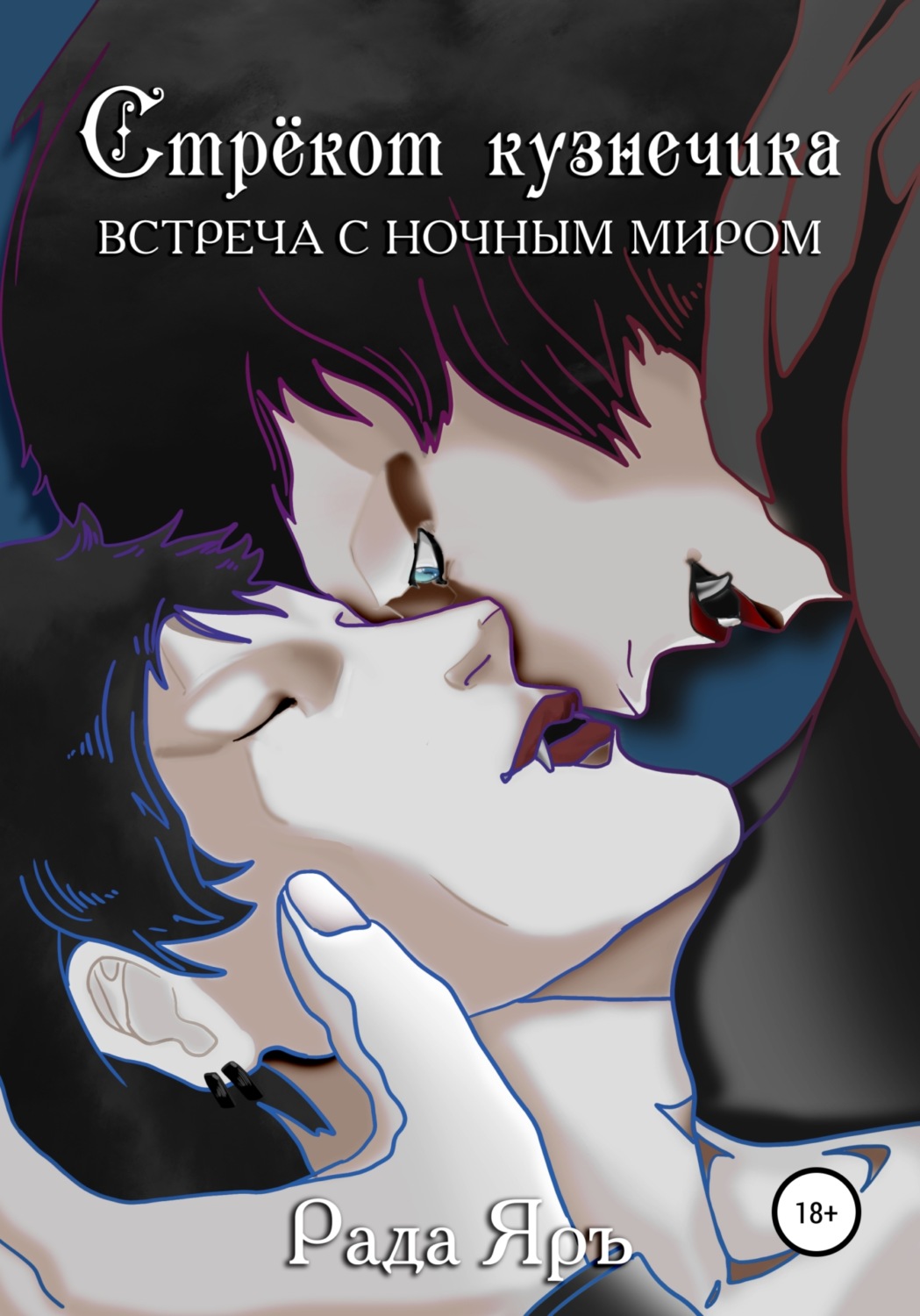 Обложка книги «Стрекот кузнечика: встреча с ночным миром»