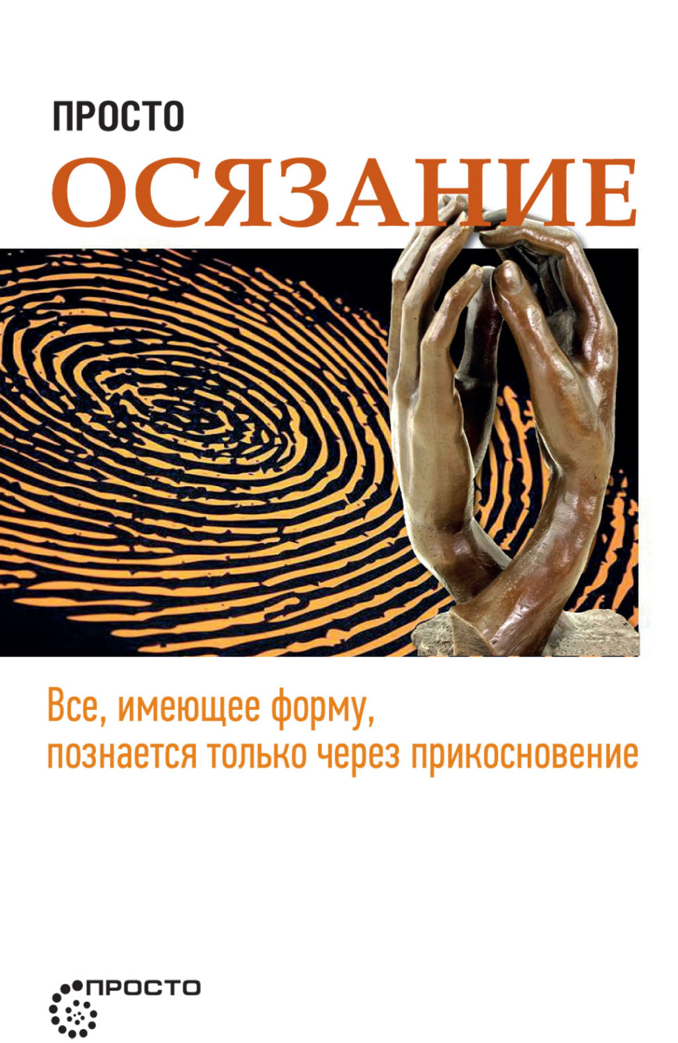 Обложка книги «Просто осязание»
