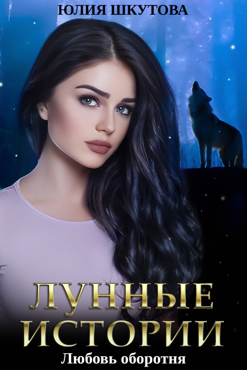 Обложка книги «Любовь оборотня»