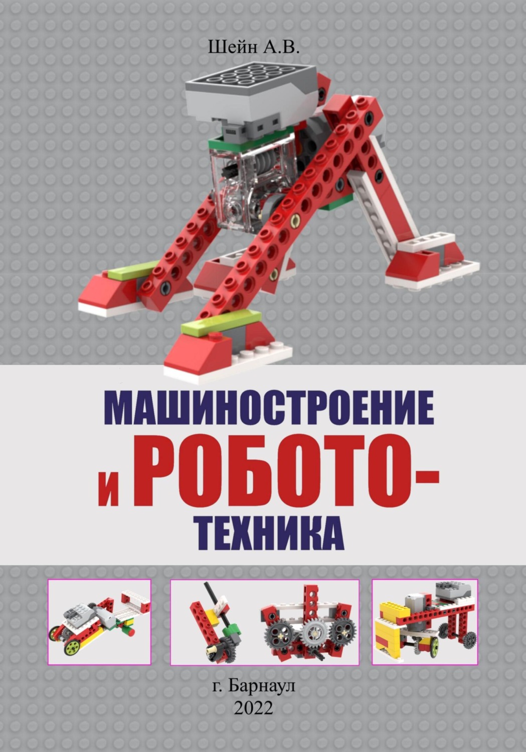 Обложка книги «Машиностроение и робототехника»