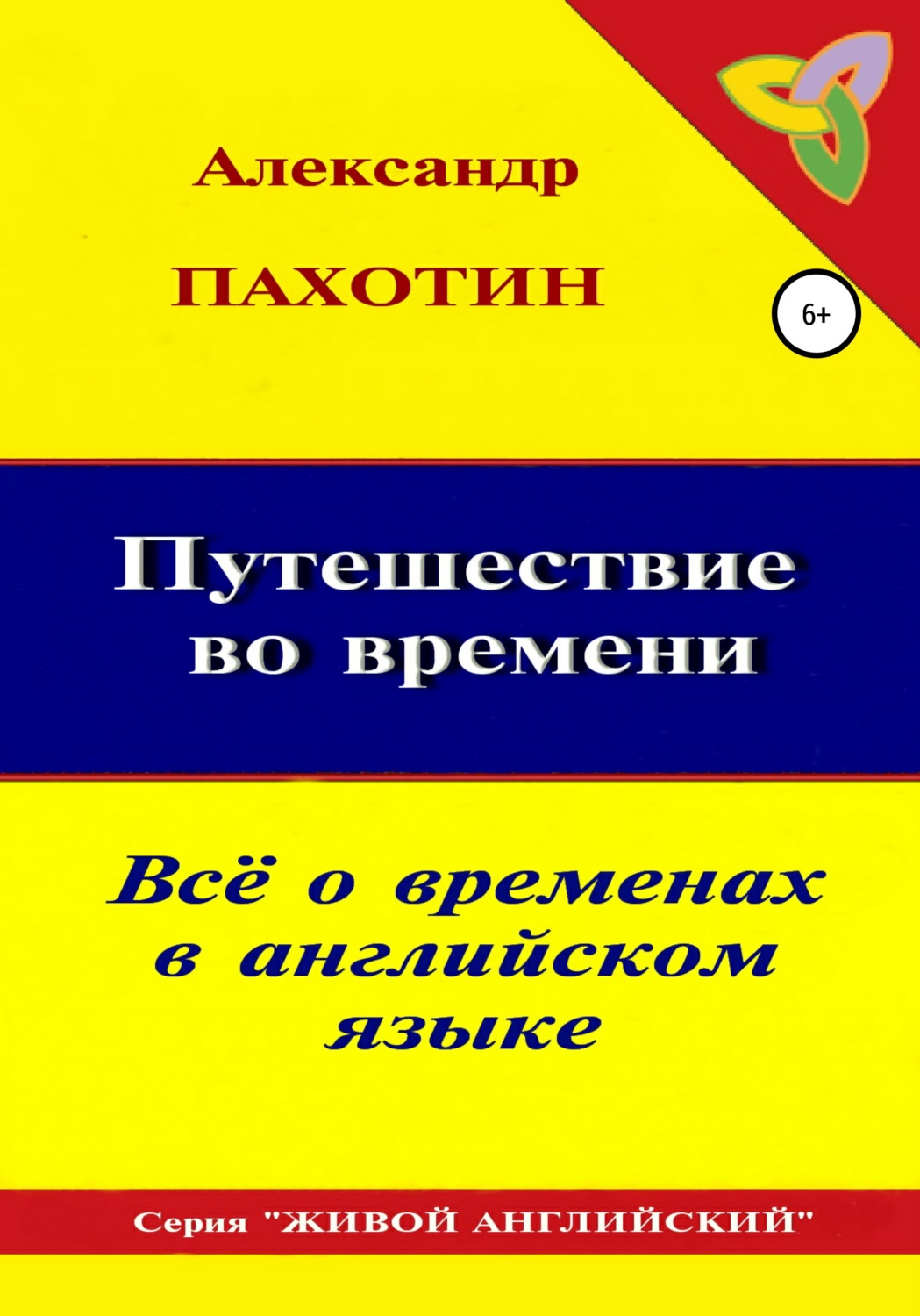 Обложка книги «Путешествие во времени. Всё о временах в английском языке»