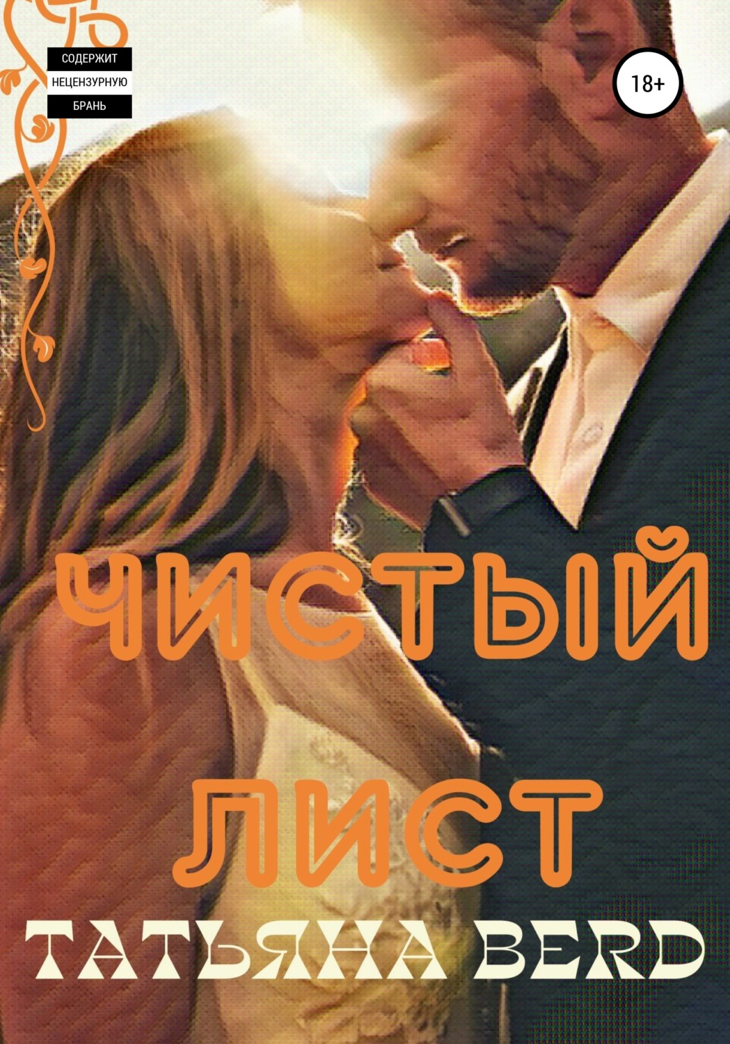 Обложка книги «Чистый лист»