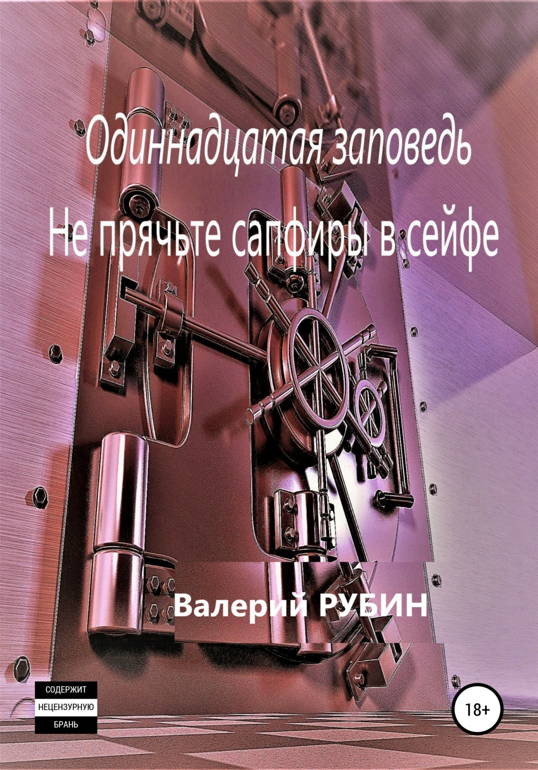 Обложка книги «Одиннадцатая заповедь. Не прячьте сапфиры в сейфе»