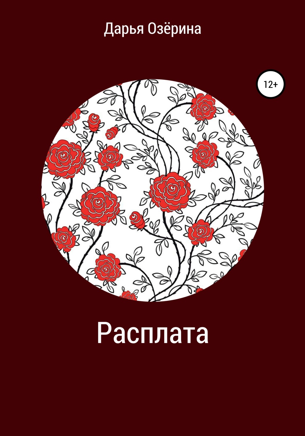 Обложка книги «Расплата»