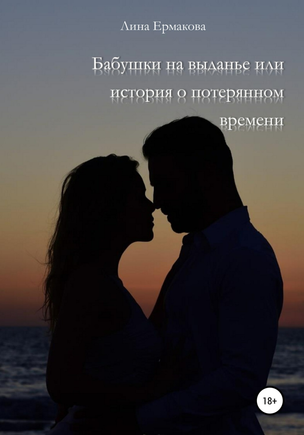 Обложка книги «Бабушки на выданье, или История о потерянном времени»